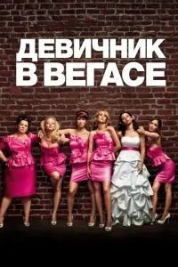 Дівич у Вегасі