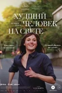 Найгірша людина на світі