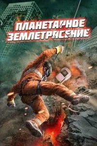 Планетарний землетрус
