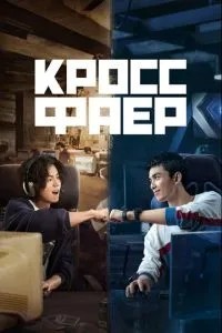 Кросфаєр