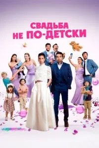 Весілля не по-дитячому