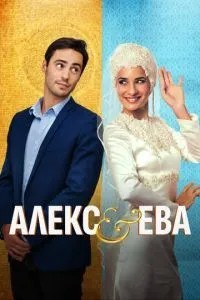 Алекс та Єва
