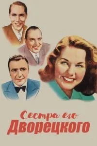 Сестра його дворецького