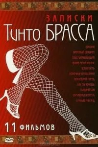 Записки Тінто Брасса: Джулія
