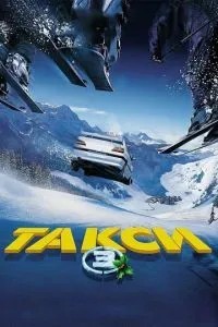 Таксі 3