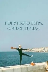 Попутного вітру, «Синій птах»!