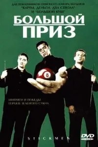 Великий приз
