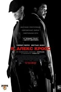 Я, Алекс Крос