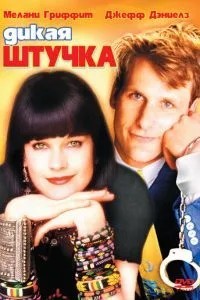 Дика штучка