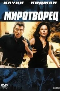 Миротворець