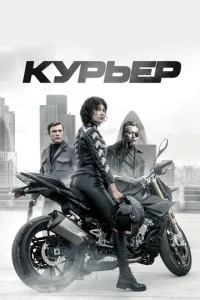 Кур\'єр