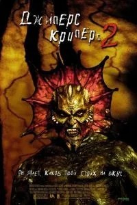 Джіперс Кріперс 2