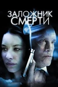 Заручник смерті