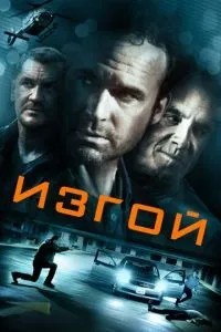 Ізгой