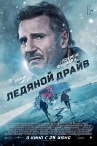 Крижаний драйв