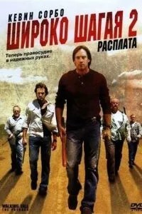 Широко крокуючи 2: Розрахунок