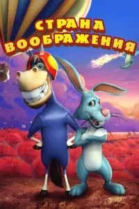 Країна уяви
