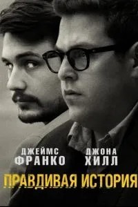 Правдива історія