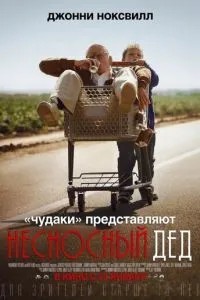 Нестерпний дід
