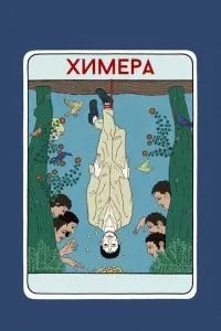 Хімера