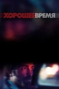 Гарний час