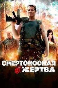 Смертоносна жертва