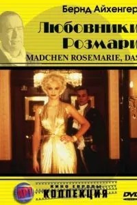 Коханці Розмарі