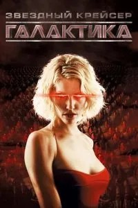 Зоряний крейсер «Галактика»