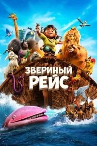 Звірячий рейс