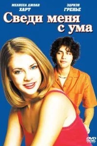 Зведи мене з розуму