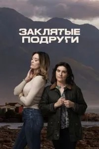 Закляті подруги