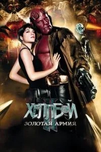 Хеллбой II: Золота армія
