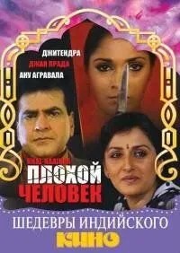 Погана людина