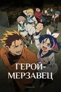 Герой-мерзотник