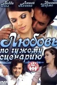 Кохання за чужим сценарієм