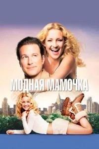 Модна матуся