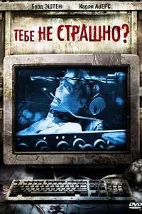 Тобі не страшно?