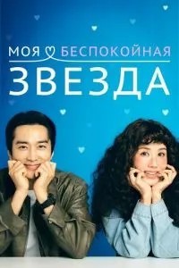 Моя неспокійна зірка