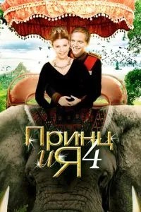 Принц і я 4