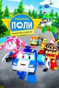 Робокар Полі: Пригода у Брумтауні