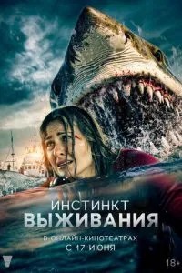 Інстинкт виживання