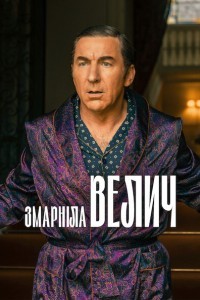 Змарніла велич