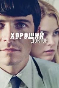 Гарний лікар