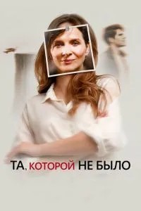 Та, якої не було