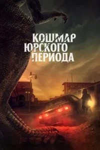 Кошмар Юрського періоду