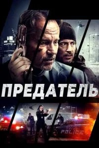 Зрадник