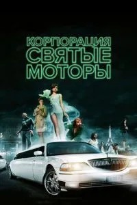 Корпорація «Святі мотори»
