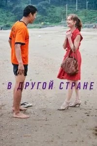 В іншій країні