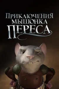 Пригоди мишеня Переса