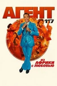 Агент 117: З Африки з любов\'ю